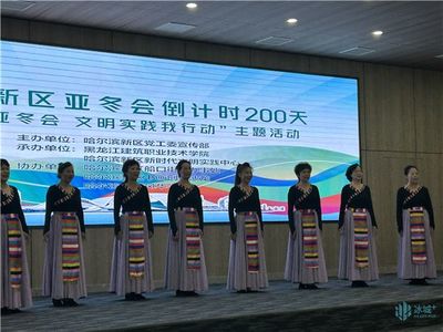 禮迎亞冬會，文明新風尚 哈爾濱新區(qū)舉行倒計時200天主題活動