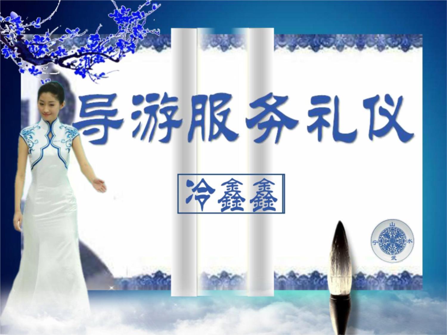 青花瓷雅 會展服務(wù)中的導(dǎo)游禮儀藝術(shù)