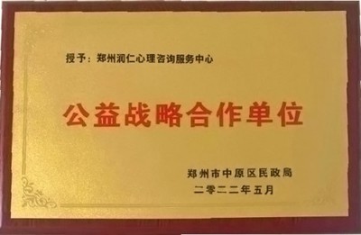 公益潤心，教育同行 鄭州市中原區(qū)民政局為潤仁家庭教育授牌戰(zhàn)略合作單位
